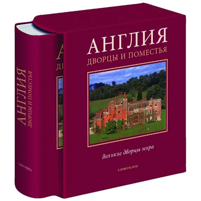 Великие дворцы мира: Англия Бургундский красный Великие дворцы мира: Англия Бургундский красный в Барнауле | Loft Concept