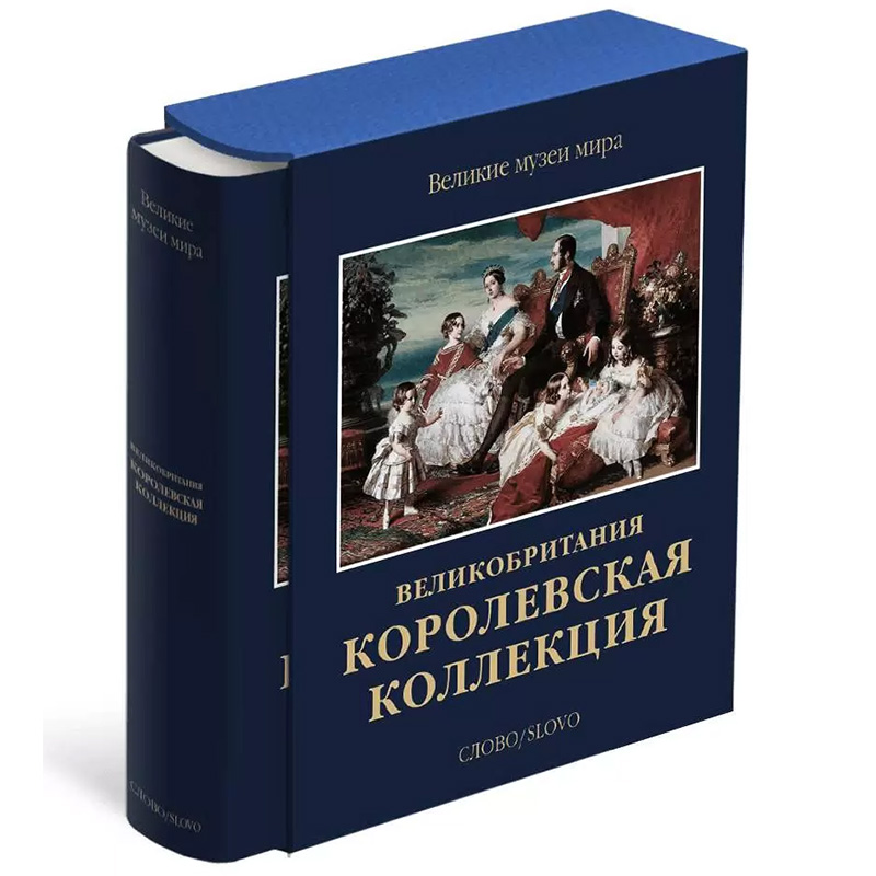 Великие музеи мира: Великобритания. Королевская коллекция Великие музеи мира: Великобритания. Королевская коллекция в Барнауле | Loft Concept