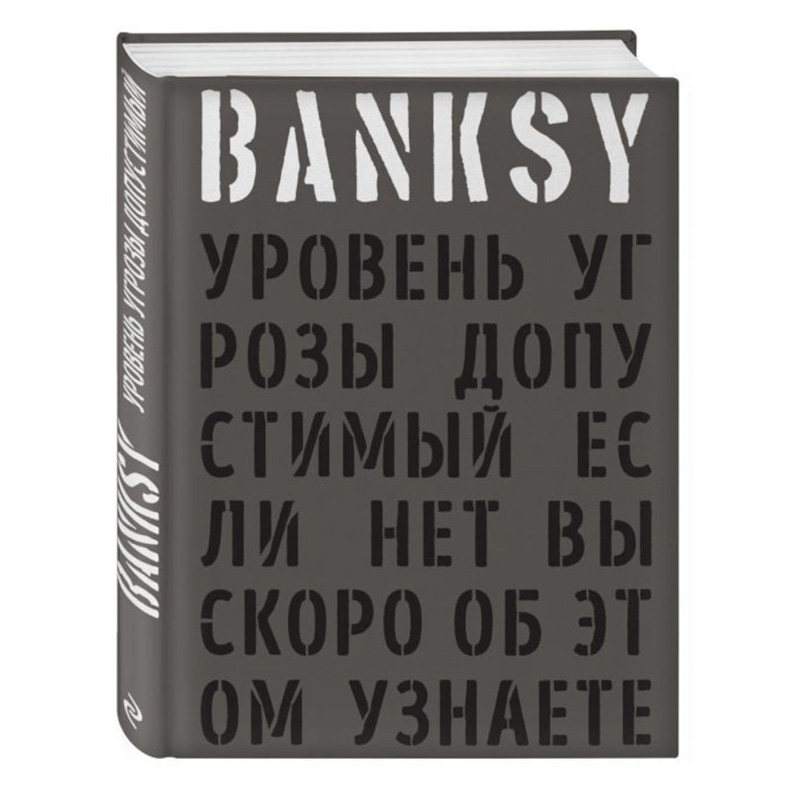 Banksy: Уровень угрозы допустимый - Если нет вы скоро об этом узнаете Banksy: Уровень угрозы допустимый - Если нет вы скоро об этом узнаете в Барнауле | Loft Concept