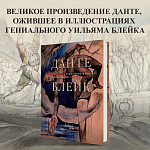 Подарочная Книга Божественная Комедия Данте Иллюстрации Уильяма Блейка варинант исполнения - 2 | Loft Concept в Барнауле