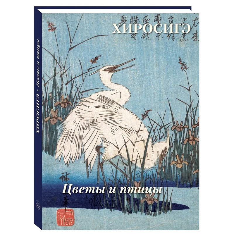 Подарочное издание Хиросигэ. Цветы и птицы  в Барнауле | Loft Concept 