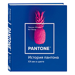 Книга для дизайнеров XX век в цвете История пантона варинант исполнения - 2 | Loft Concept в Барнауле
