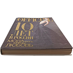 Книга LOfficiel. 10 лет в России: мода, жизнь, слёзы, любовь. 496 стр. 2007 г варинант исполнения - 2 | Loft Concept в Барнауле