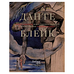 Подарочная Книга Божественная Комедия Данте Иллюстрации Уильяма Блейка варинант исполнения - 1 | Loft Concept в Барнауле
