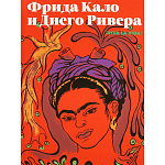 Фрида Кало и Диего Ривера. Viva La Vida варинант исполнения - 1 | Loft Concept в Барнауле