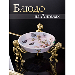 Блюдо фарфоровое Трио ангелов Joy варинант исполнения - 5 | Loft Concept в Барнауле