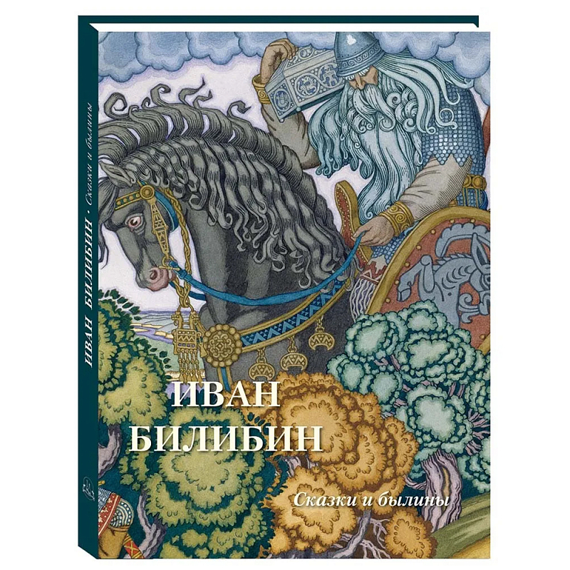 Подарочный Арт-альбом Иван Билибин. Сказки и былины   в Барнауле | Loft Concept 