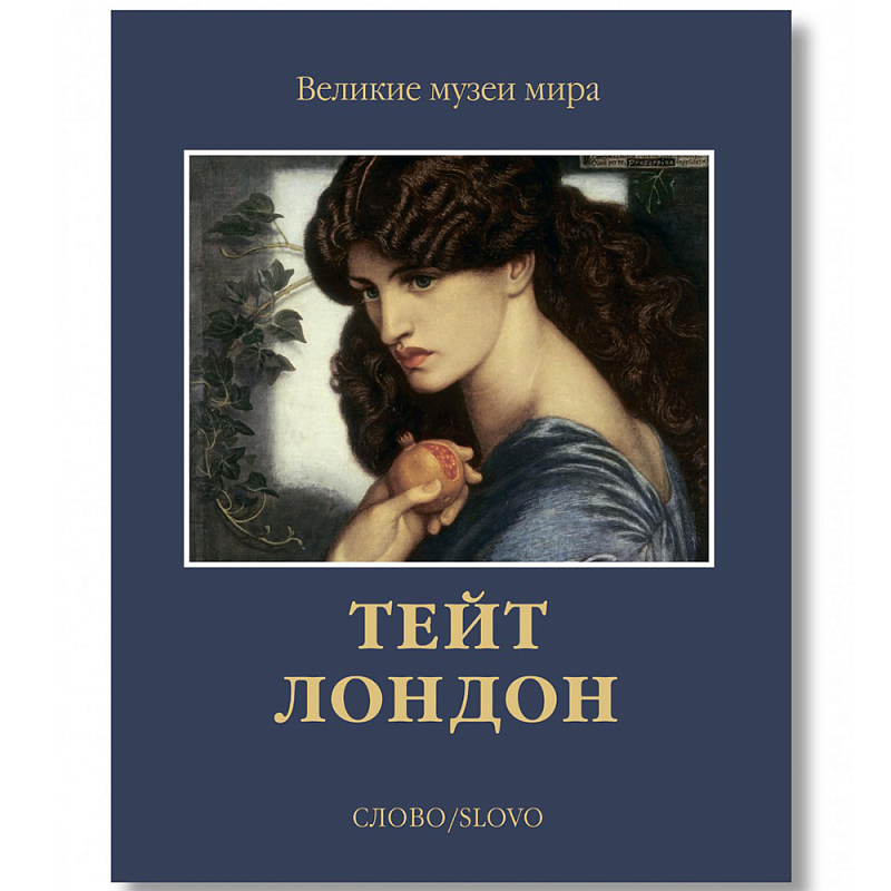 Великие музеи мира: Тейт. Лондон Темно-синий Великие музеи мира: Тейт. Лондон Темно-синий в Барнауле | Loft Concept
