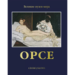 Великие музеи мира: Орсе варинант исполнения - 1 | Loft Concept в Барнауле