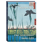 Подарочное издание Хиросигэ. Сто знаменитых видов Эдо варинант исполнения - 1 | Loft Concept в Барнауле