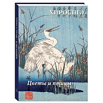 Подарочное издание Хиросигэ. Цветы и птицы варинант исполнения - 1 | Loft Concept в Барнауле