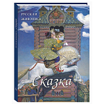 Подарочный Арт-альбом Сказка  Русская живопись  варинант исполнения - 1 | Loft Concept в Барнауле