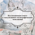 Подарочная Книга Божественная Комедия Данте Иллюстрации Уильяма Блейка варинант исполнения - 6 | Loft Concept в Барнауле