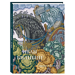 Подарочный Арт-альбом Иван Билибин. Сказки и былины  варинант исполнения - 1 | Loft Concept в Барнауле