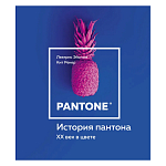 Книга для дизайнеров XX век в цвете История пантона варинант исполнения - 1 | Loft Concept в Барнауле
