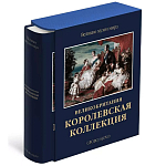 Великие музеи мира: Великобритания. Королевская коллекция варинант исполнения - 1 | Loft Concept в Барнауле