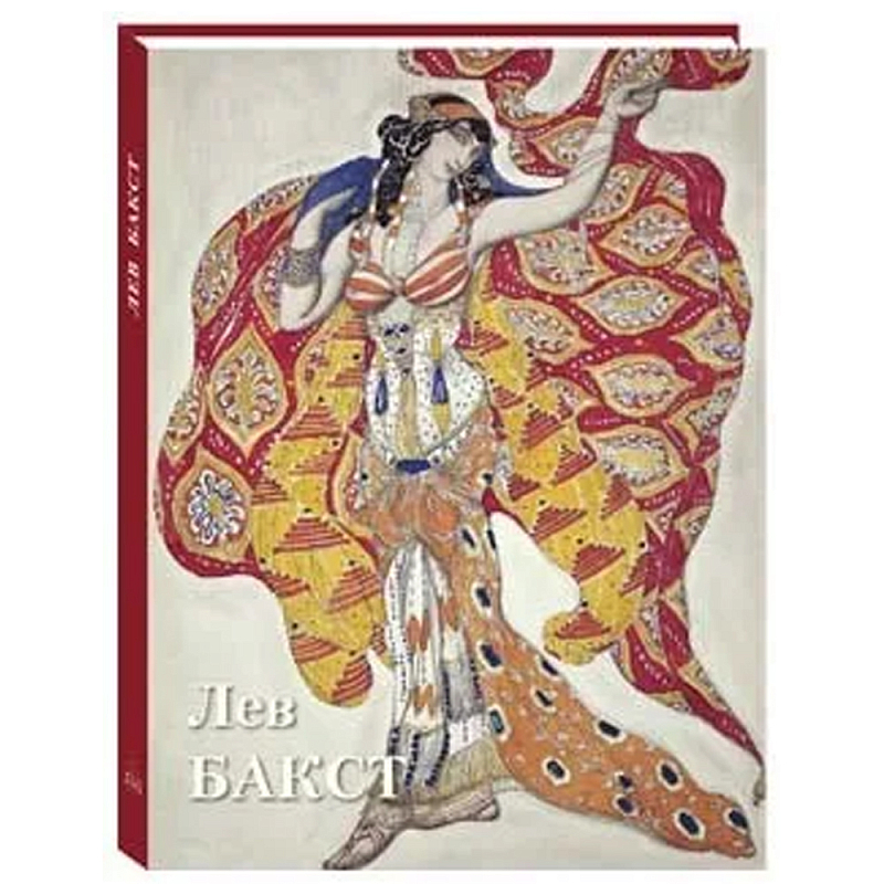 Подарочный Арт-альбом Лев Бакст Серия Великие полотна  в Барнауле | Loft Concept 